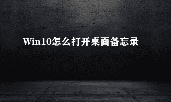 Win10怎么打开桌面备忘录