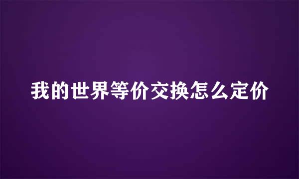 我的世界等价交换怎么定价