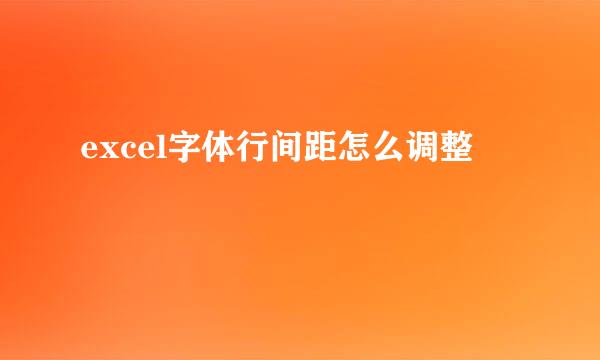 excel字体行间距怎么调整