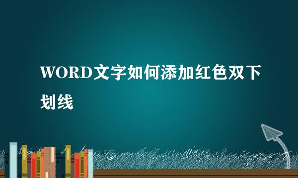 WORD文字如何添加红色双下划线