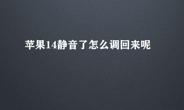 苹果14静音了怎么调回来呢