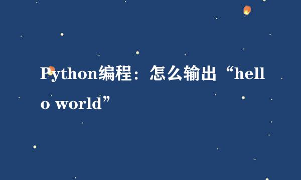 Python编程：怎么输出“hello world”