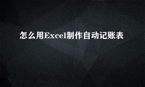 怎么用Excel制作自动记账表