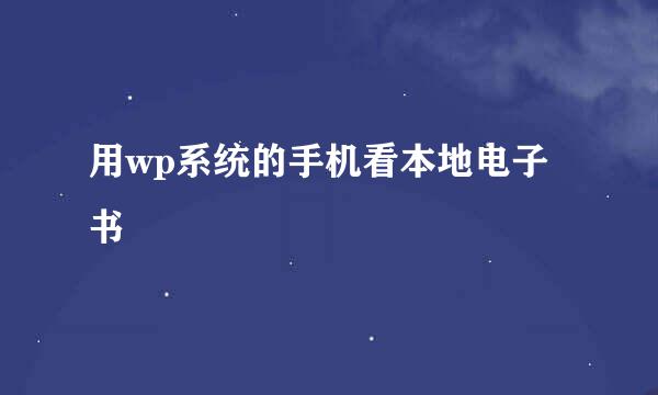 用wp系统的手机看本地电子书