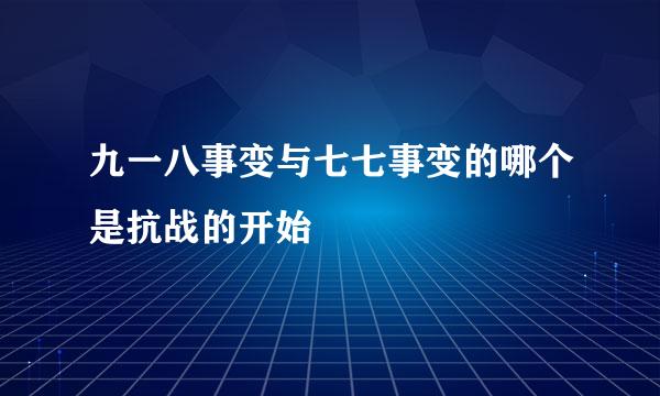 九一八事变与七七事变的哪个是抗战的开始