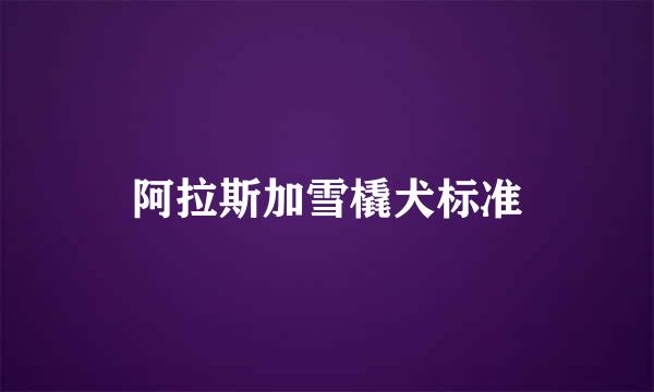 阿拉斯加雪橇犬标准