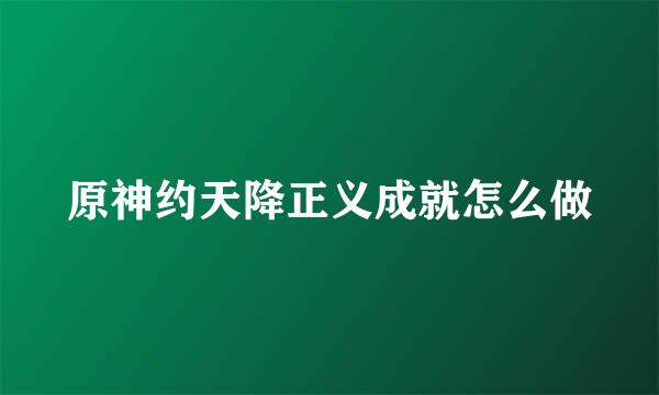 原神约天降正义成就怎么做