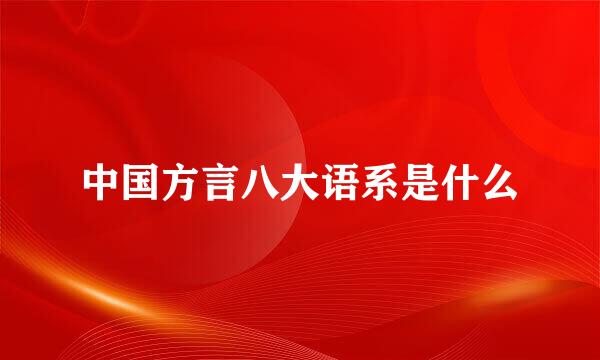 中国方言八大语系是什么