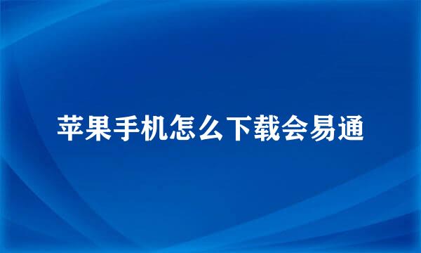 苹果手机怎么下载会易通
