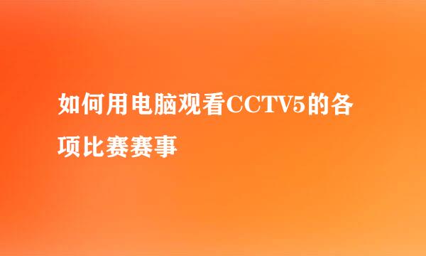 如何用电脑观看CCTV5的各项比赛赛事