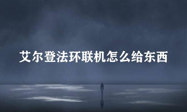 艾尔登法环联机怎么给东西