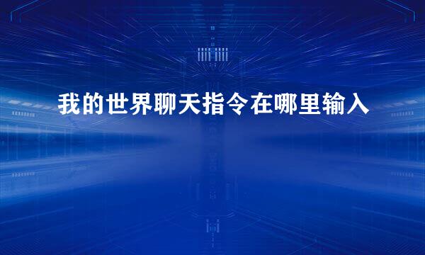 我的世界聊天指令在哪里输入