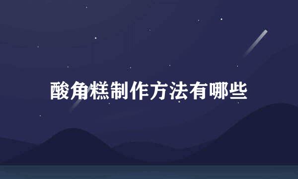 酸角糕制作方法有哪些