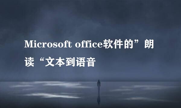 Microsoft office软件的”朗读“文本到语音