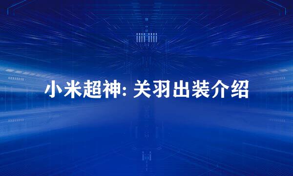 小米超神: 关羽出装介绍