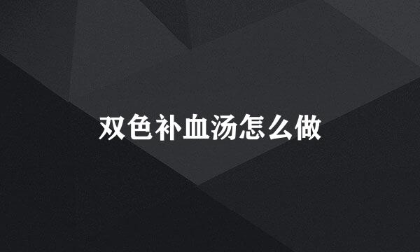 双色补血汤怎么做