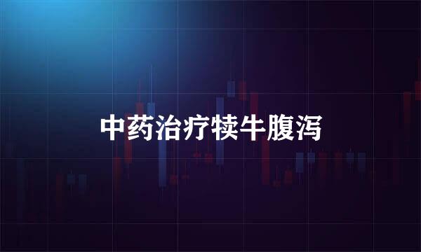 中药治疗犊牛腹泻