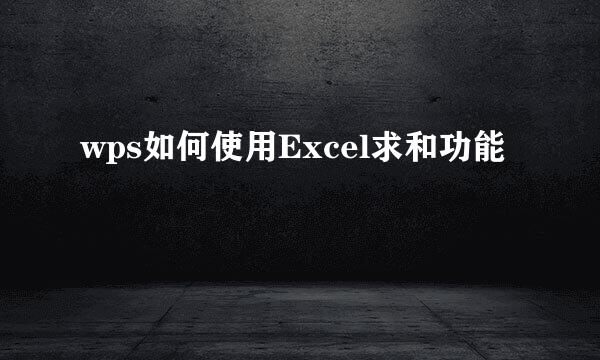 wps如何使用Excel求和功能