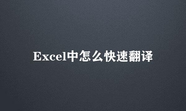 Excel中怎么快速翻译