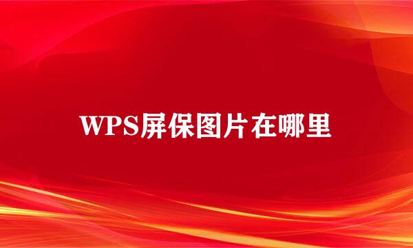 WPS屏保图片在哪里