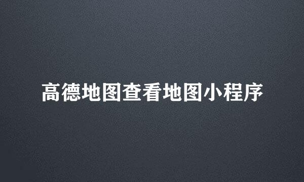 高德地图查看地图小程序