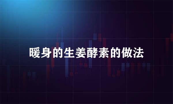 暖身的生姜酵素的做法