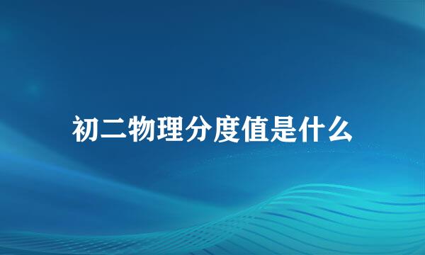 初二物理分度值是什么