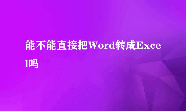 能不能直接把Word转成Excel吗