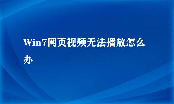 Win7网页视频无法播放怎么办