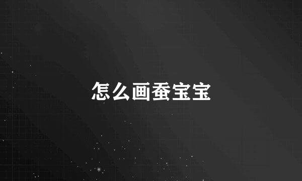 怎么画蚕宝宝