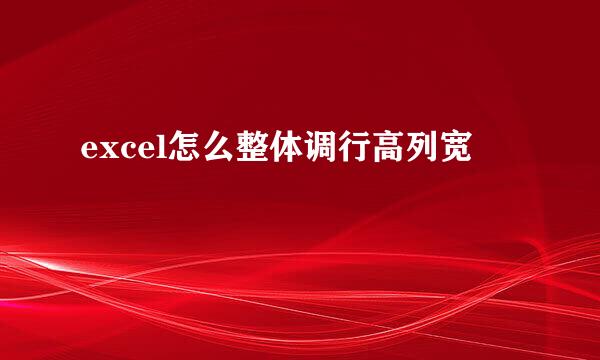 excel怎么整体调行高列宽