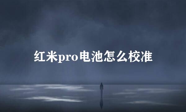 红米pro电池怎么校准