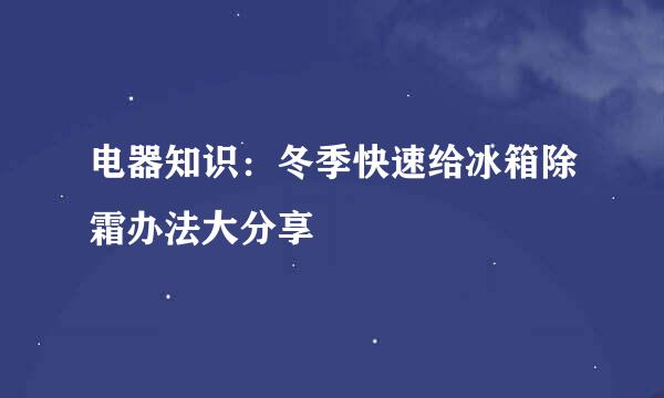 电器知识：冬季快速给冰箱除霜办法大分享