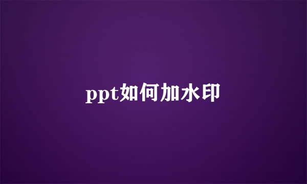 ppt如何加水印