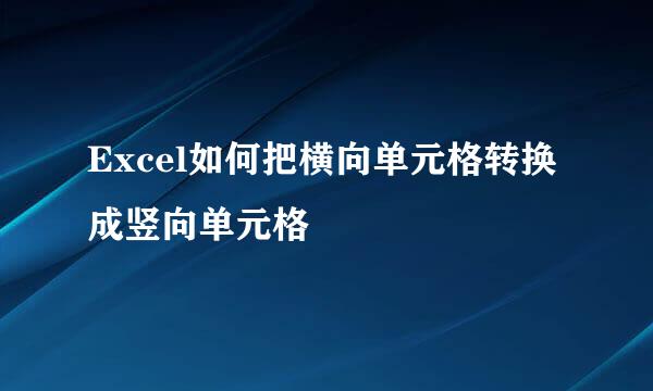 Excel如何把横向单元格转换成竖向单元格