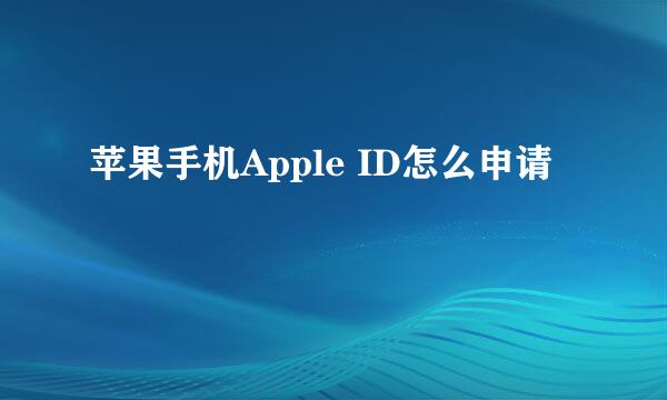 苹果手机Apple ID怎么申请