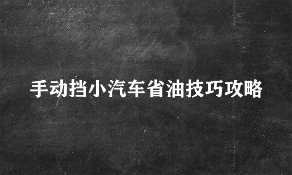 手动挡小汽车省油技巧攻略