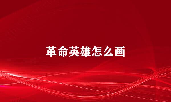 革命英雄怎么画