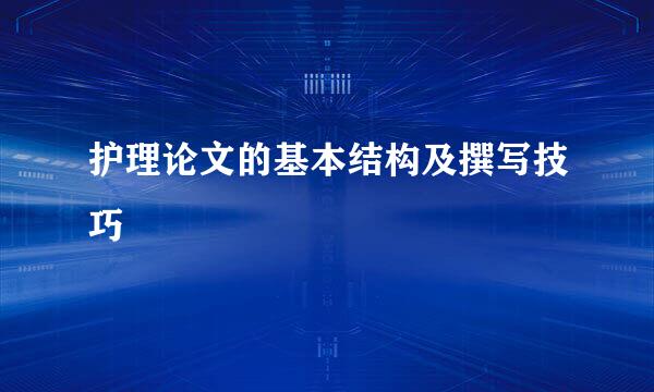 护理论文的基本结构及撰写技巧