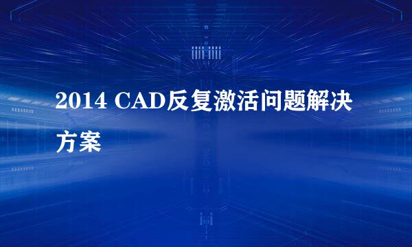2014 CAD反复激活问题解决方案