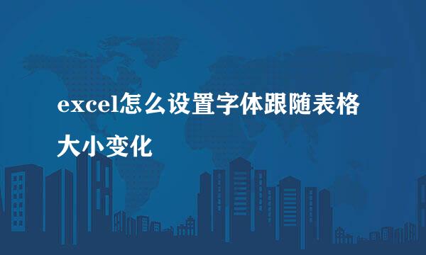 excel怎么设置字体跟随表格大小变化