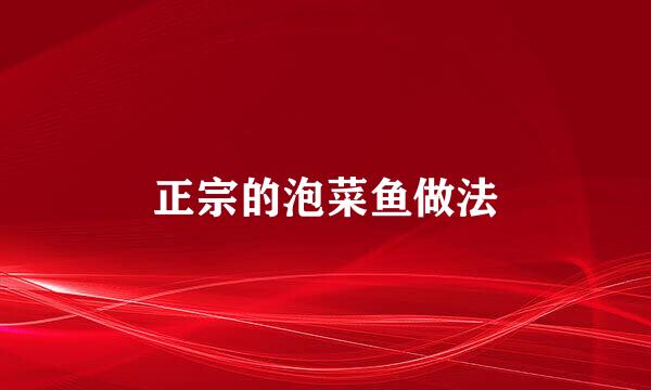 正宗的泡菜鱼做法