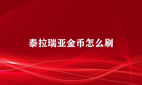 泰拉瑞亚金币怎么刷