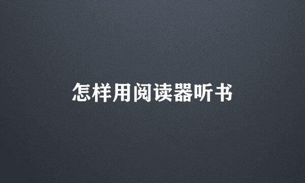 怎样用阅读器听书