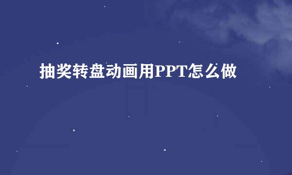 抽奖转盘动画用PPT怎么做