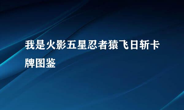 我是火影五星忍者猿飞日斩卡牌图鉴