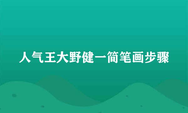 人气王大野健一简笔画步骤