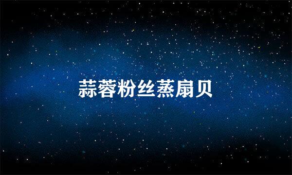 蒜蓉粉丝蒸扇贝