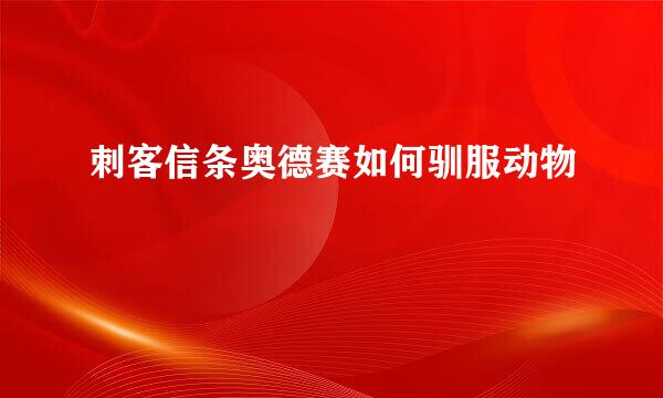 刺客信条奥德赛如何驯服动物