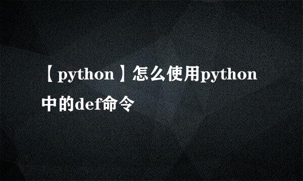【python】怎么使用python中的def命令